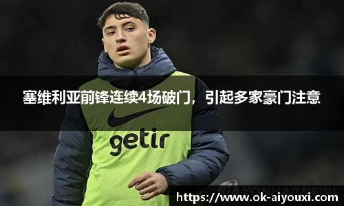 塞维利亚前锋连续4场破门，引起多家豪门注意