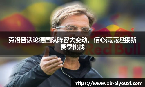 克洛普谈论德国队阵容大变动，信心满满迎接新赛季挑战