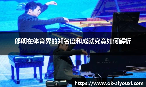 郎朗在体育界的知名度和成就究竟如何解析