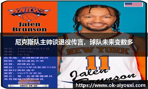 尼克斯队主帅谈退役传言，球队未来变数多