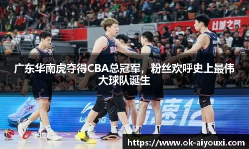 广东华南虎夺得CBA总冠军，粉丝欢呼史上最伟大球队诞生