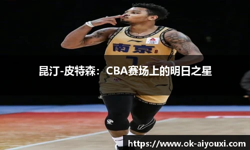 昆汀-皮特森:CBA赛场上的明日之星