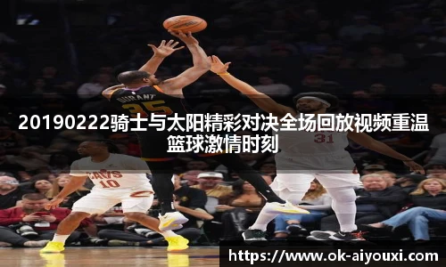 20190222骑士与太阳精彩对决全场回放视频重温篮球激情时刻