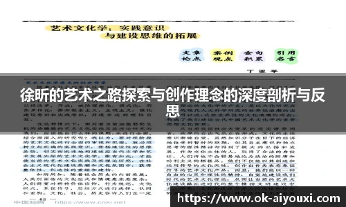 徐昕的艺术之路探索与创作理念的深度剖析与反思