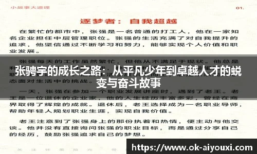 张骋宇的成长之路:从平凡少年到卓越人才的蜕变与奋斗故事