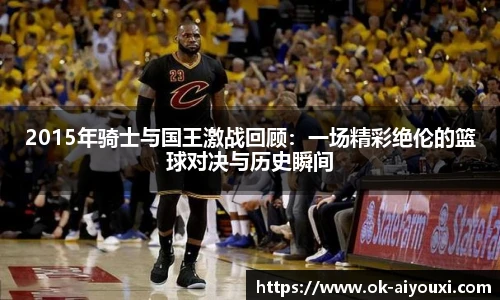 2015年骑士与国王激战回顾:一场精彩绝伦的篮球对决与历史瞬间