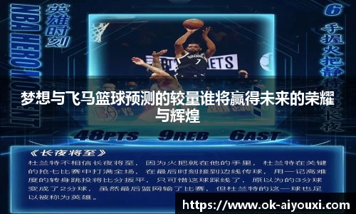梦想与飞马篮球预测的较量谁将赢得未来的荣耀与辉煌