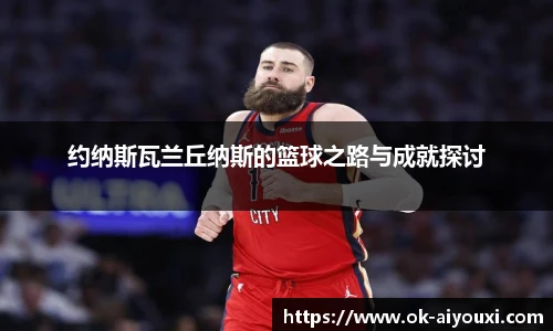 约纳斯瓦兰丘纳斯的篮球之路与成就探讨