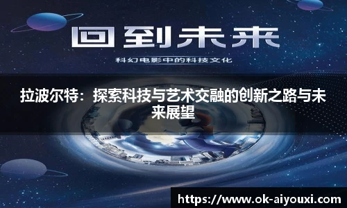 拉波尔特:探索科技与艺术交融的创新之路与未来展望