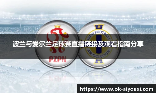 波兰与爱尔兰足球赛直播链接及观看指南分享