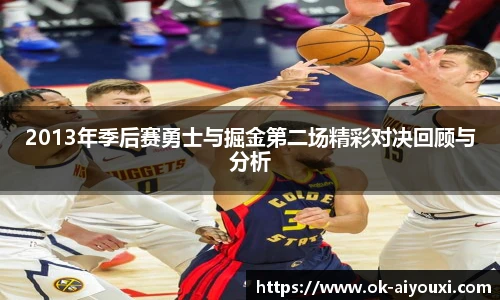 2013年季后赛勇士与掘金第二场精彩对决回顾与分析