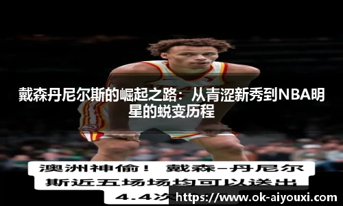 戴森丹尼尔斯的崛起之路:从青涩新秀到NBA明星的蜕变历程