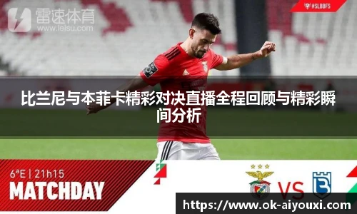 比兰尼与本菲卡精彩对决直播全程回顾与精彩瞬间分析