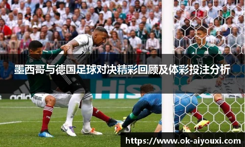 墨西哥与德国足球对决精彩回顾及体彩投注分析