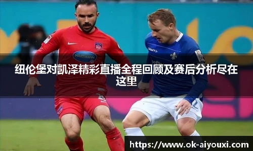 纽伦堡对凯泽精彩直播全程回顾及赛后分析尽在这里
